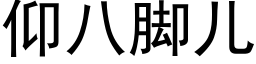 仰八脚儿 (黑体矢量字库)