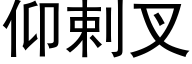 仰剌叉 (黑體矢量字庫)