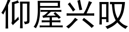 仰屋兴叹 (黑体矢量字库)