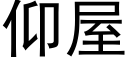 仰屋 (黑体矢量字库)