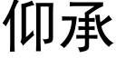 仰承 (黑体矢量字库)