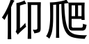 仰爬 (黑体矢量字库)