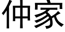 仲家 (黑体矢量字库)