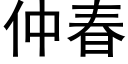 仲春 (黑體矢量字庫)