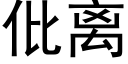 仳离 (黑体矢量字库)