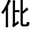 仳 (黑体矢量字库)