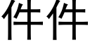 件件 (黑體矢量字庫)