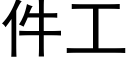 件工 (黑体矢量字库)