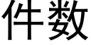 件数 (黑体矢量字库)