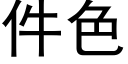 件色 (黑体矢量字库)