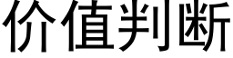 价值判断 (黑体矢量字库)