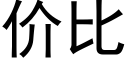 價比 (黑體矢量字庫)