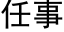 任事 (黑體矢量字庫)