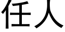 任人 (黑体矢量字库)