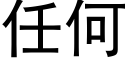 任何 (黑體矢量字庫)