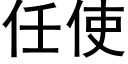 任使 (黑體矢量字庫)