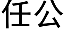 任公 (黑體矢量字庫)