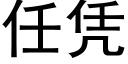 任憑 (黑體矢量字庫)