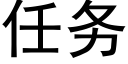 任务 (黑体矢量字库)