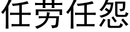 任劳任怨 (黑体矢量字库)