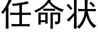 任命状 (黑体矢量字库)