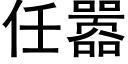 任嚣 (黑体矢量字库)