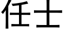 任士 (黑體矢量字庫)