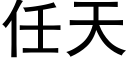 任天 (黑体矢量字库)