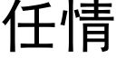 任情 (黑體矢量字庫)