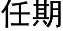 任期 (黑體矢量字庫)