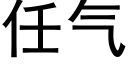 任气 (黑体矢量字库)