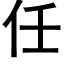 任 (黑体矢量字库)