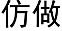 仿做 (黑體矢量字庫)