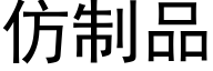 仿制品 (黑體矢量字庫)