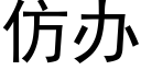 仿辦 (黑體矢量字庫)