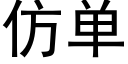 仿單 (黑體矢量字庫)