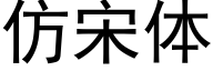 仿宋體 (黑體矢量字庫)