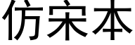 仿宋本 (黑體矢量字庫)