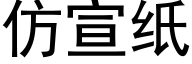 仿宣紙 (黑體矢量字庫)