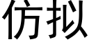 仿拟 (黑体矢量字库)