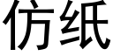 仿紙 (黑體矢量字庫)