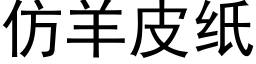 仿羊皮紙 (黑體矢量字庫)