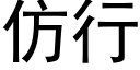 仿行 (黑體矢量字庫)