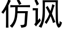 仿讽 (黑体矢量字库)