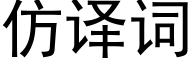 仿譯詞 (黑體矢量字庫)