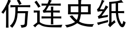 仿連史紙 (黑體矢量字庫)