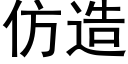 仿造 (黑體矢量字庫)