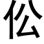 伀 (黑体矢量字库)