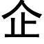 企 (黑体矢量字库)