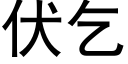 伏乞 (黑體矢量字庫)